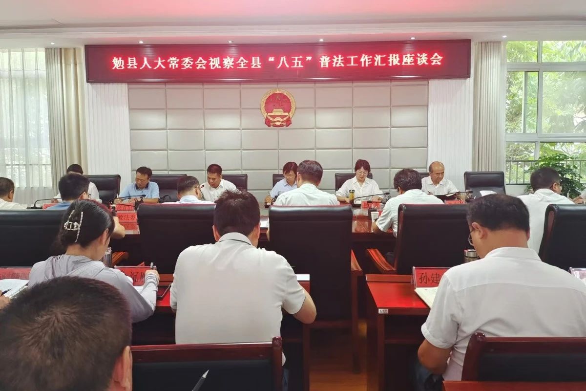 勉县人大常委会视察"八五"普法工作_汉中市人民代表大会常务委员会